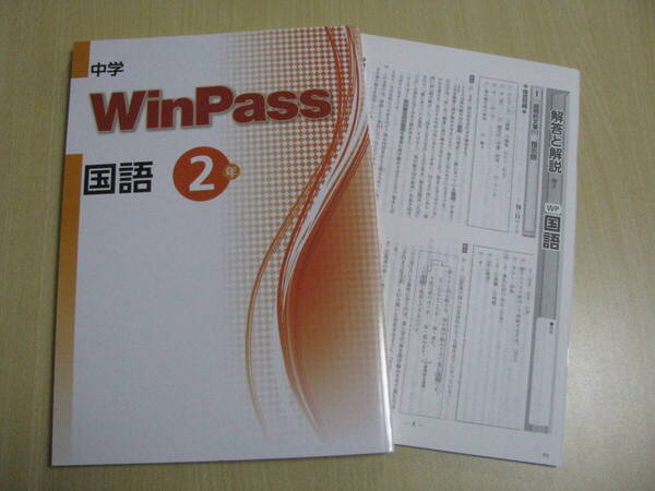 塾教材 中2国語 中学WinPass ウインパス+別冊解答解説 未使用品 文理 送料無料!