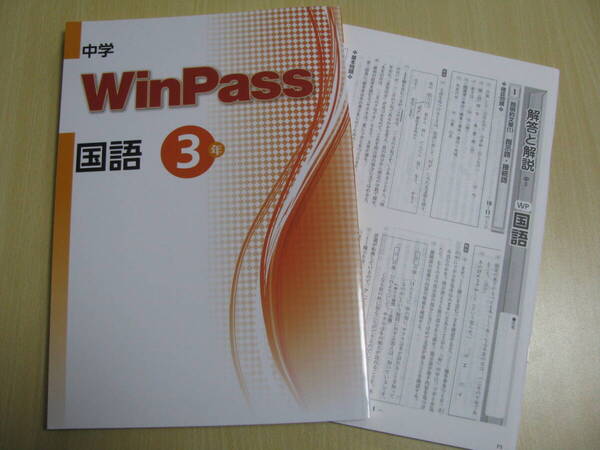 塾教材 中3国語 中学WinPass ウインパス+別冊解答解説 未使用品 文理 送料無料!