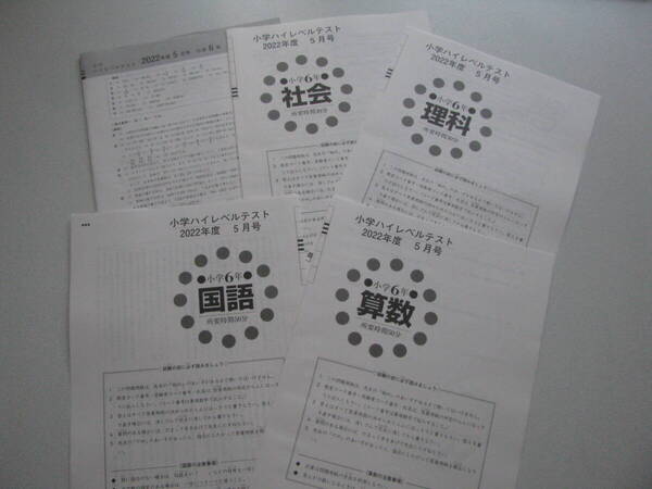 小学ハイレベルテスト 小6(中学受験版4科目) 2022年度5月号+解答用紙+解答解説 教育開発出版 未使用品 送料無料!