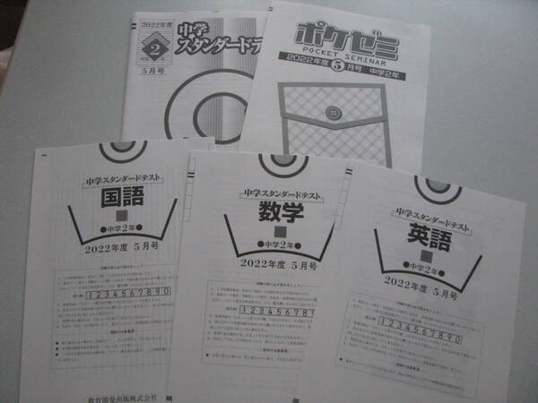 中学スタンダードテスト 中2 2022年度5月号+ポケゼミ+解答用紙+解答解説 教育開発 未使用品 送料無料!