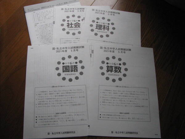 国・私立中学入試模擬試験 小6(中学受験版4科目) 2021年度5月号+解答用紙+解答解説 教育開発出版 未使用品 送料無料!
