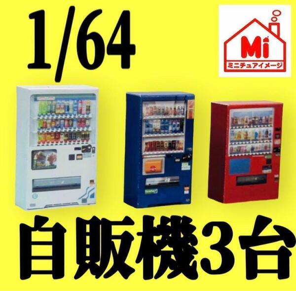 1/64★自販機3台★ミニチュア★ミニカーに★ジオラマに★ミニチュアイメージ トミカに
