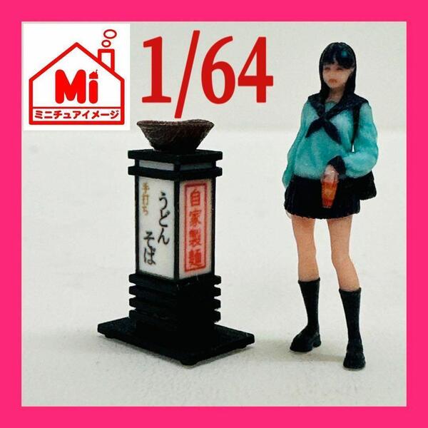 1/64 看板 うどん そば ミニチュア フィギュアに ジオラマに ミニカーに