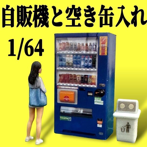 1/64 自販機 空き缶入れ フィギュアに ミニチュア ジオラマに ミニカーに ミニチュアイメージ