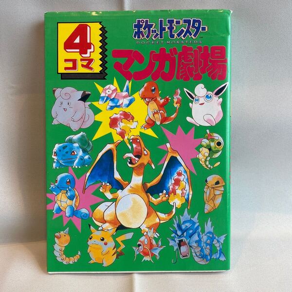 ポケットモンスター 4コマ マンガ劇場 ポケモン エニックス