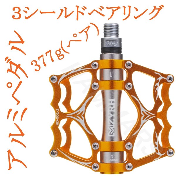 新品 アルミペダル 左右セット ベアリング3個搭載 ゴールド 【バルク品】 自転車 マウンテンバイク MTB クロスバイク HAMMARS 金色 銀色