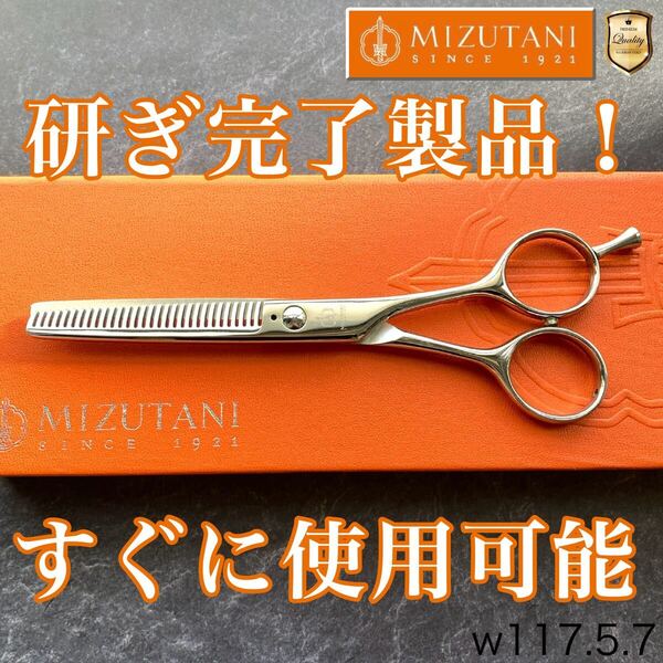 【極美品&研ぎ済】ミズタニシザー RETROセニング5.7inch【送料無料】スキ率20~25% シザー/スキバサミ/美容師/理容/トリマー/トリミング