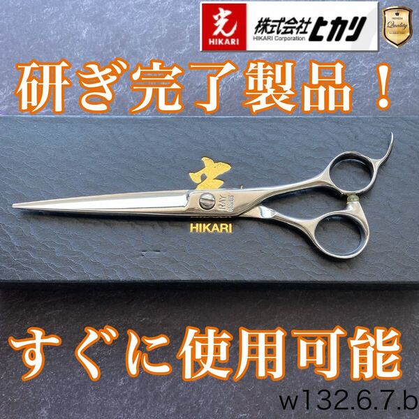 【極美品&研ぎ済】ヒカリシザー RAY COSMOS135 6.8inch【送料無料】シザー/スキバサミ/美容師/理容/トリマー/トリミング/サロン/おすすめ