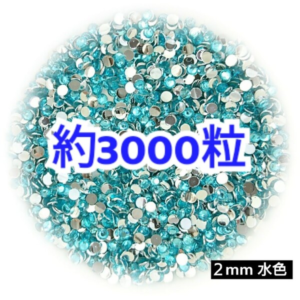 売りつくしセール!!! 約3000粒◆高分子ストーン 2mm/水色/デコパーツ ネイル/匿名配送