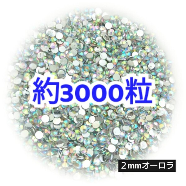売りつくしセール!!! 約3000粒◆高分子ストーン 2mm/オーロラ/デコパーツ ネイル/匿名配送