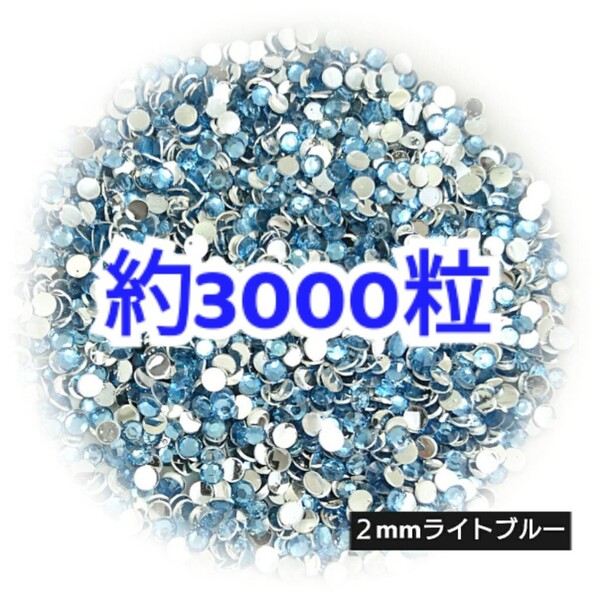 売りつくしセール!!! 約3000粒◆高分子ストーン 2mm/ライトブルー/デコパーツ ネイル/匿名配送