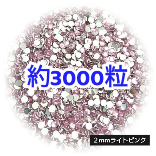 売りつくしセール!!! 約3000粒◆高分子ストーン 2mm/ライトピンク/デコパーツ ネイル/匿名配送
