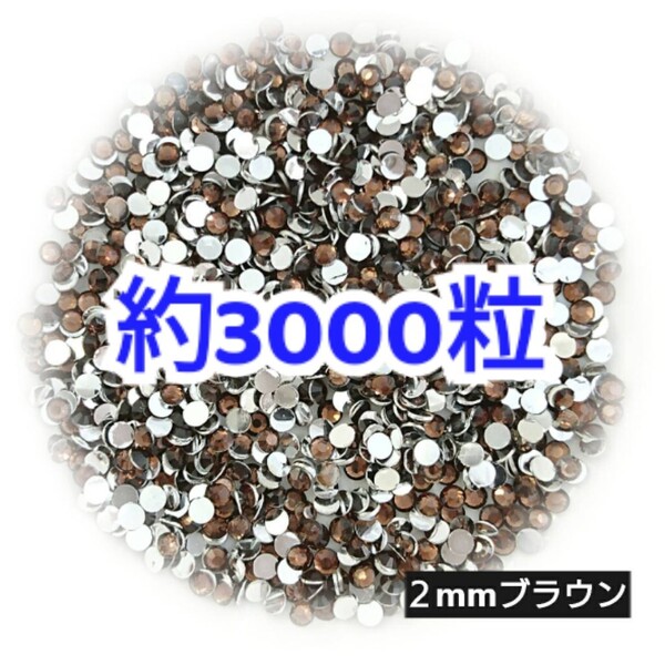 売りつくしセール!!! 約3000粒◆高分子ストーン 2mm/ブラウン/デコパーツ ネイル/匿名配送