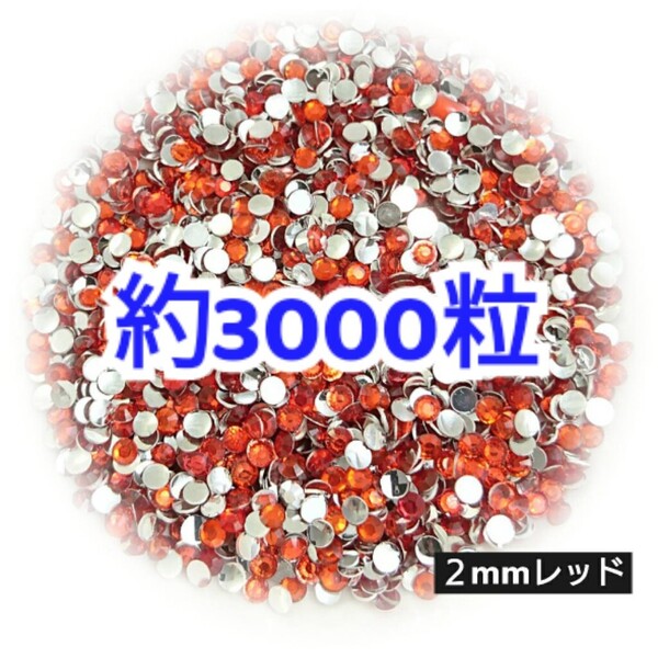 売りつくしセール!!! 約3000粒◆高分子ストーン 2mm/レッド/デコパーツ ネイル/匿名配送