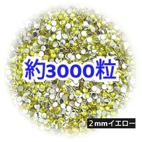 売りつくしセール!!! 約3000粒◆高分子ストーン 2mm/イエロー/デコパーツ ネイル/匿名配送