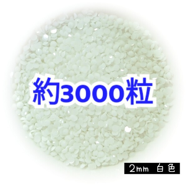 売りつくしセール!!! 約3000粒◆高分子ストーン 2mm/白色/デコパーツ ネイル/匿名配送
