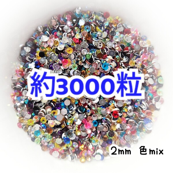 売りつくしセール!!! 約3000粒◆高分子ストーン 2mm/色mix/デコパーツ ネイル/匿名配送