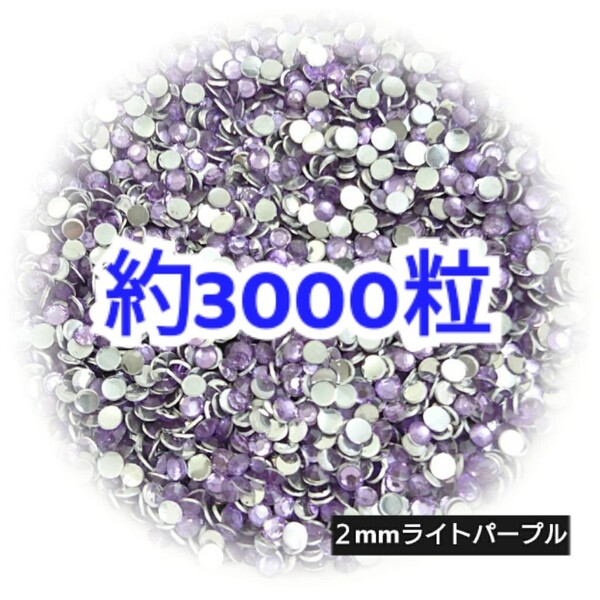 売りつくしセール!!! 約3000粒◆高分子ストーン 2mm/ライトパープル/デコパーツ ネイル/匿名配送