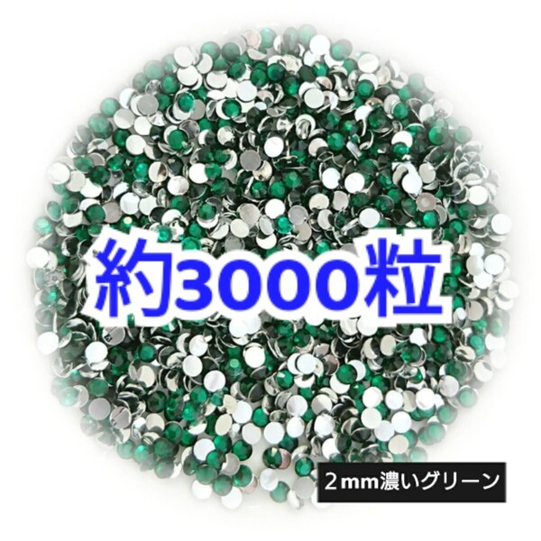 売りつくしセール!!! 約3000粒◆高分子ストーン 2mm/濃いグリーン/デコパーツ ネイル/匿名配送