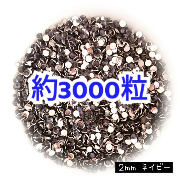 売りつくしセール!!! 約3000粒◆高分子ストーン 2mm/ネイビー/デコパーツ ネイル/匿名配送