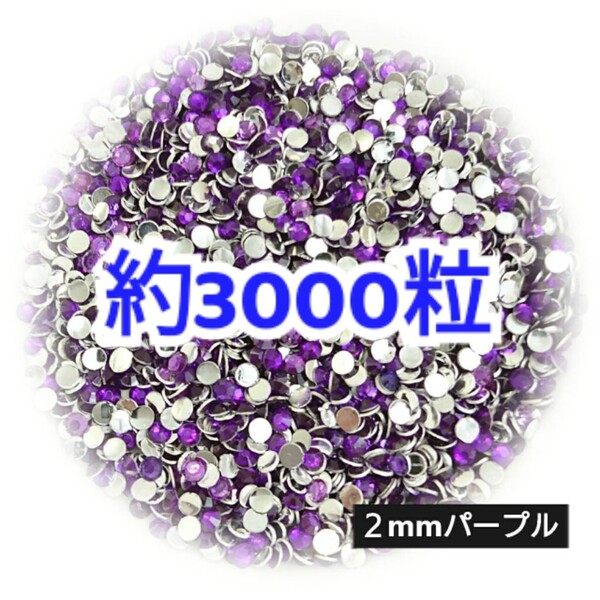 売りつくしセール!!! 約3000粒◆高分子ストーン 2mm/パープル/デコパーツ ネイル/匿名配送