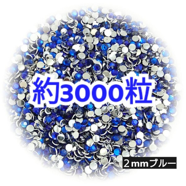 売りつくしセール!!! 約3000粒◆高分子ストーン 2mm/ブルー/デコパーツ ネイル/匿名配送
