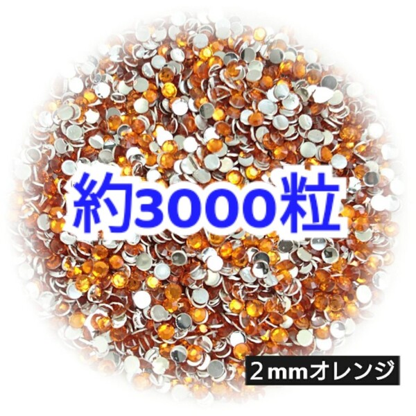 売りつくしセール!!! 約3000粒◆高分子ストーン 2mm/オレンジ/デコパーツ ネイル/匿名配送