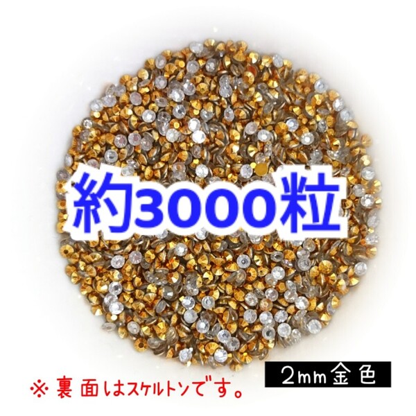 売りつくしセール!!! 約3000粒◆高分子ストーン 2mm/金色/デコパーツ ネイル/匿名配送