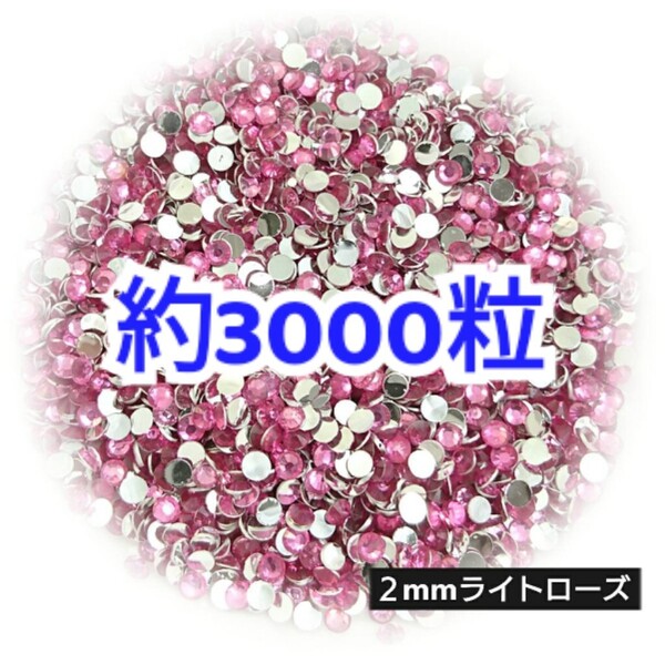 売りつくしセール!!! 約3000粒◆高分子ストーン 2mm/ライトローズ/デコパーツ ネイル/匿名配送