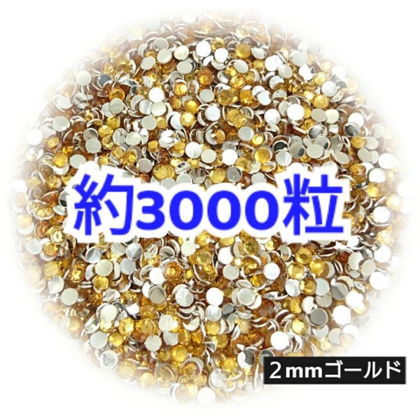 売りつくしセール!!! 約3000粒◆高分子ストーン 2mm/ゴールド/デコパーツ ネイル/匿名配送