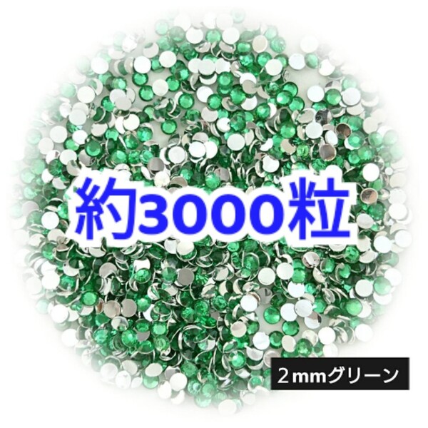 売りつくしセール!!! 約3000粒◆高分子ストーン 2mm/グリーン/デコパーツ ネイル/匿名配送