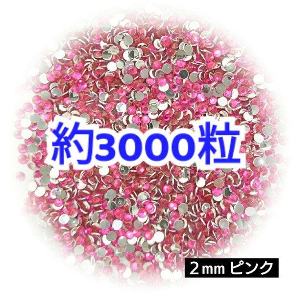 売りつくしセール!!! 約3000粒◆高分子ストーン 2mm/ピンク/デコパーツ ネイル/匿名配送