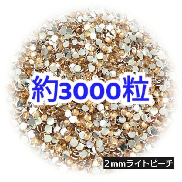 売りつくしセール!!! 約3000粒◆高分子ストーン 2mm/ライトピーチ/デコパーツ ネイル/匿名配送