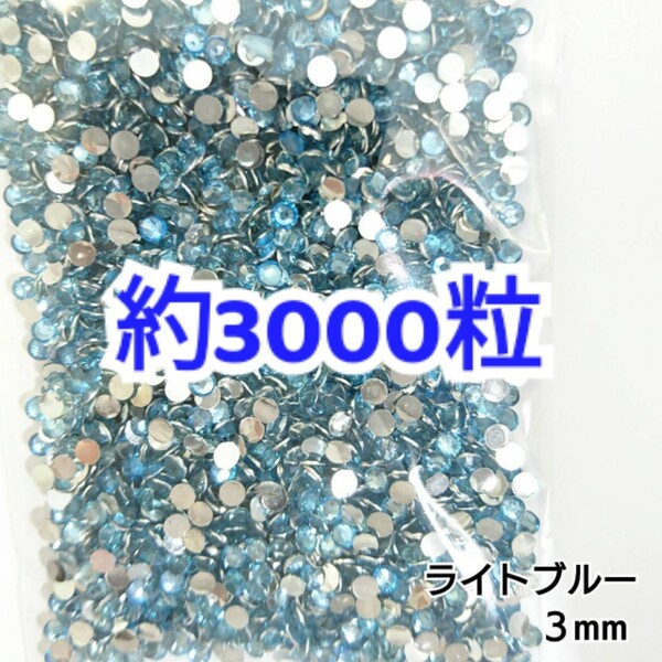 売りつくしセール!!! 約3000粒◆高分子ストーン 3mm/ライトブルー/デコパーツ ネイル/匿名配送