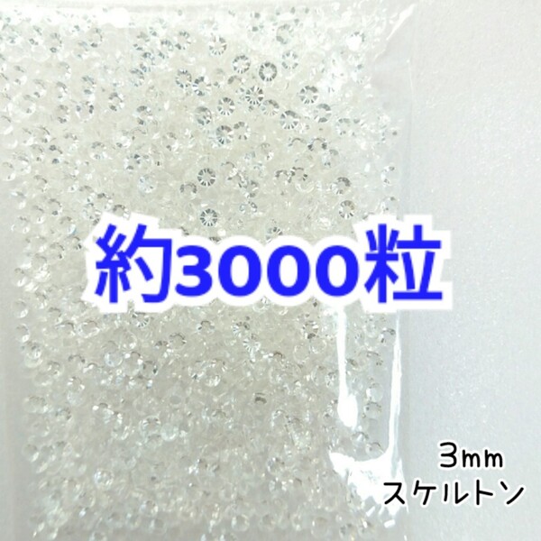 売りつくしセール!!! 約3000粒◆高分子ストーン 3mm/スケルトン/デコパーツ ネイル/匿名配送
