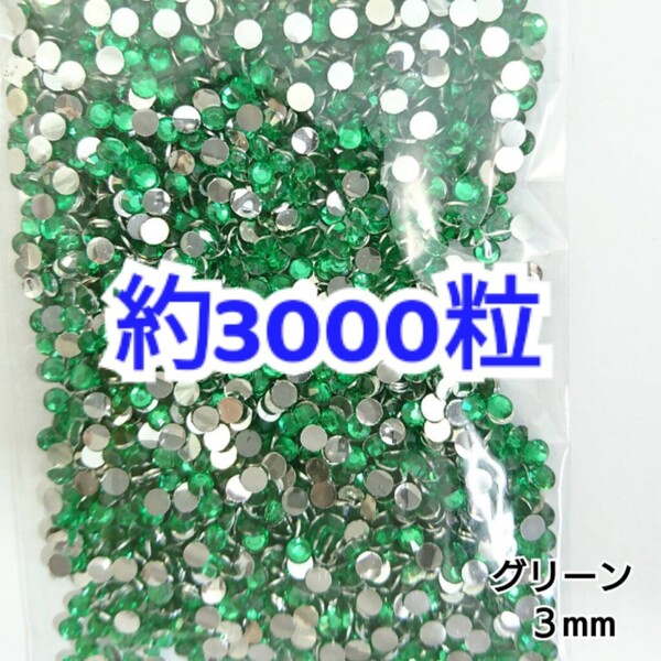 売りつくしセール!!! 約3000粒◆高分子ストーン 3mm/グリーン/デコパーツ ネイル/匿名配送