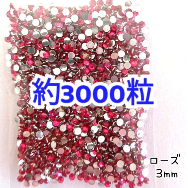売りつくしセール!!! 約3000粒◆高分子ストーン 3mm/ローズ/デコパーツ ネイル/匿名配送