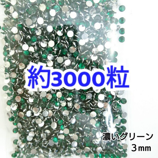 売りつくしセール!!! 約3000粒◆高分子ストーン 3mm/濃いグリーン/デコパーツ ネイル/匿名配送