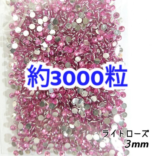売りつくしセール!!! 約3000粒◆高分子ストーン 3mm/ライトローズ/デコパーツ ネイル/匿名配送