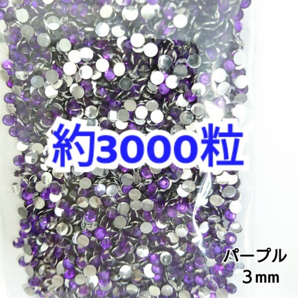 売りつくしセール!!! 約3000粒◆高分子ストーン 3mm/パープル/デコパーツ ネイル/匿名配送