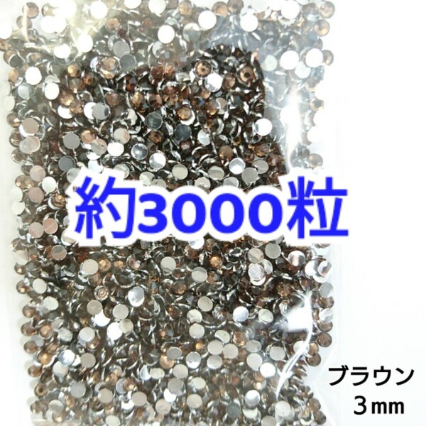 売りつくしセール!!! 約3000粒◆高分子ストーン 3mm/ブラウン/デコパーツ ネイル/匿名配送