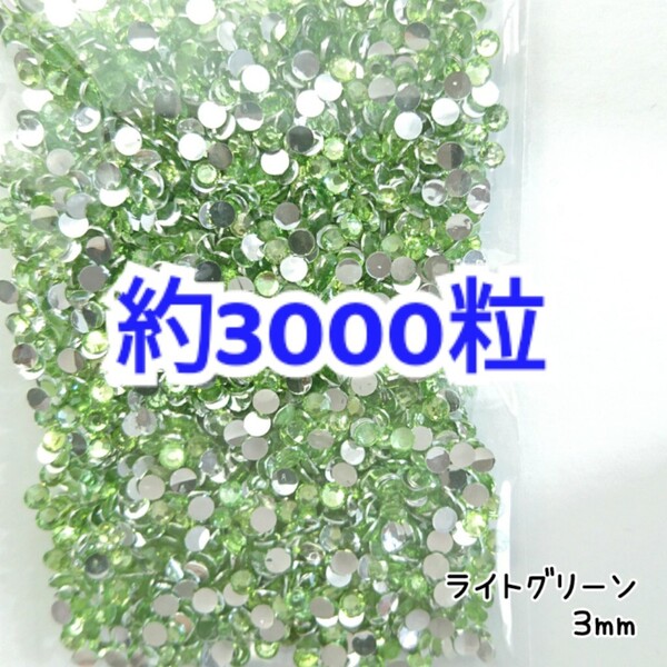 売りつくしセール!!! 約3000粒◆高分子ストーン 3mm/ライトグリーン/デコパーツ ネイル/匿名配送