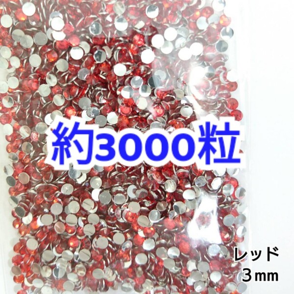 売りつくしセール!!! 約3000粒◆高分子ストーン 3mm/レッド/デコパーツ ネイル/匿名配送