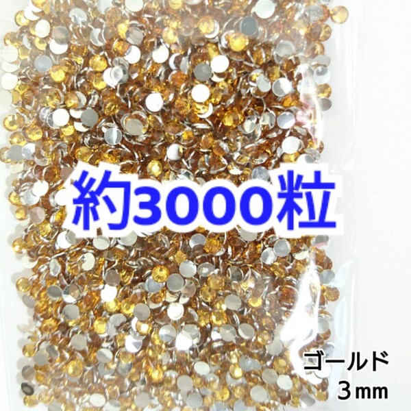 売りつくしセール!!! 約3000粒◆高分子ストーン 3mm/ゴールド/デコパーツ ネイル/匿名配送
