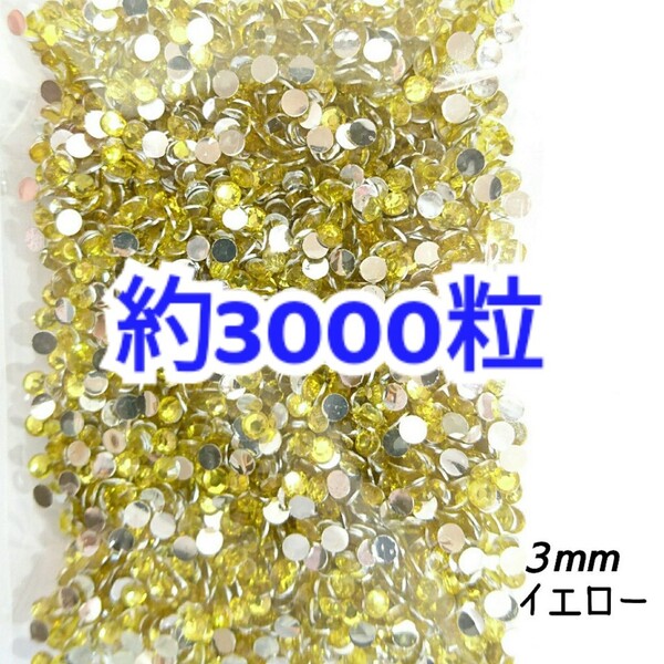 売りつくしセール!!! 約3000粒◆高分子ストーン 3mm/イエロー/デコパーツ ネイル/匿名配送