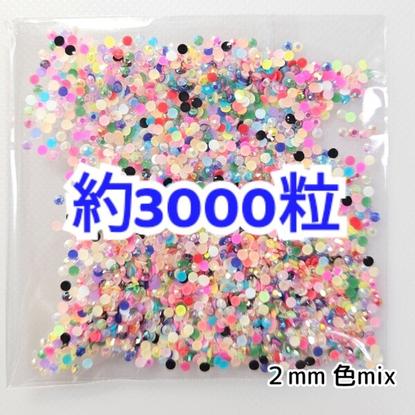 売りつくしセール!!! 約3000粒◆ミルキーストーン 2mm/色mix/デコパーツ ネイル/匿名配送