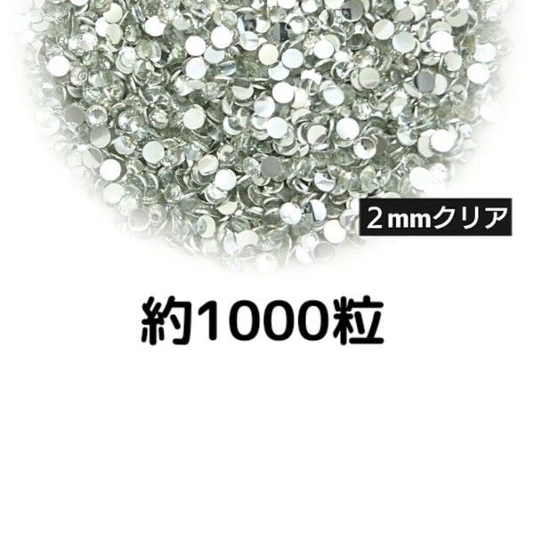 売りつくしセール!!! 約1000粒◆高分子ストーン 2mm(クリア)デコパーツ ネイル デコうちわ /匿名配送