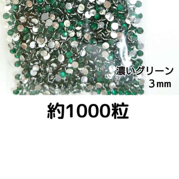 売りつくしセール!!! 約1000粒◆高分子ストーン 3mm(濃いグリーン)デコパーツ ネイル デコうちわ /匿名配送