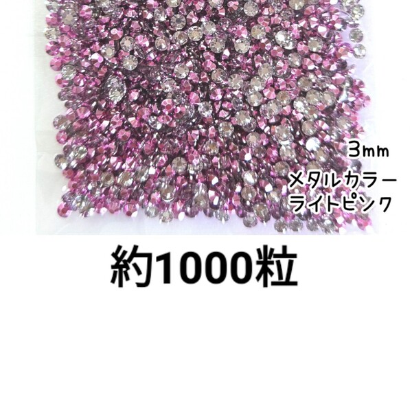 売りつくしセール!!! 約1000粒◆高分子ストーン 3mm(メタルカラー ライトピンク)デコパーツ ネイル デコうちわ /匿名配送