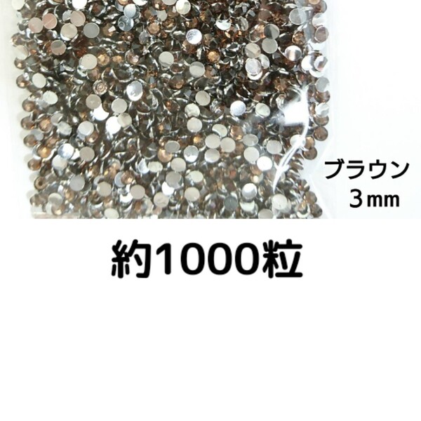 売りつくしセール!!! 約1000粒◆高分子ストーン 3mm(ブラウン)デコパーツ ネイル デコうちわ /匿名配送